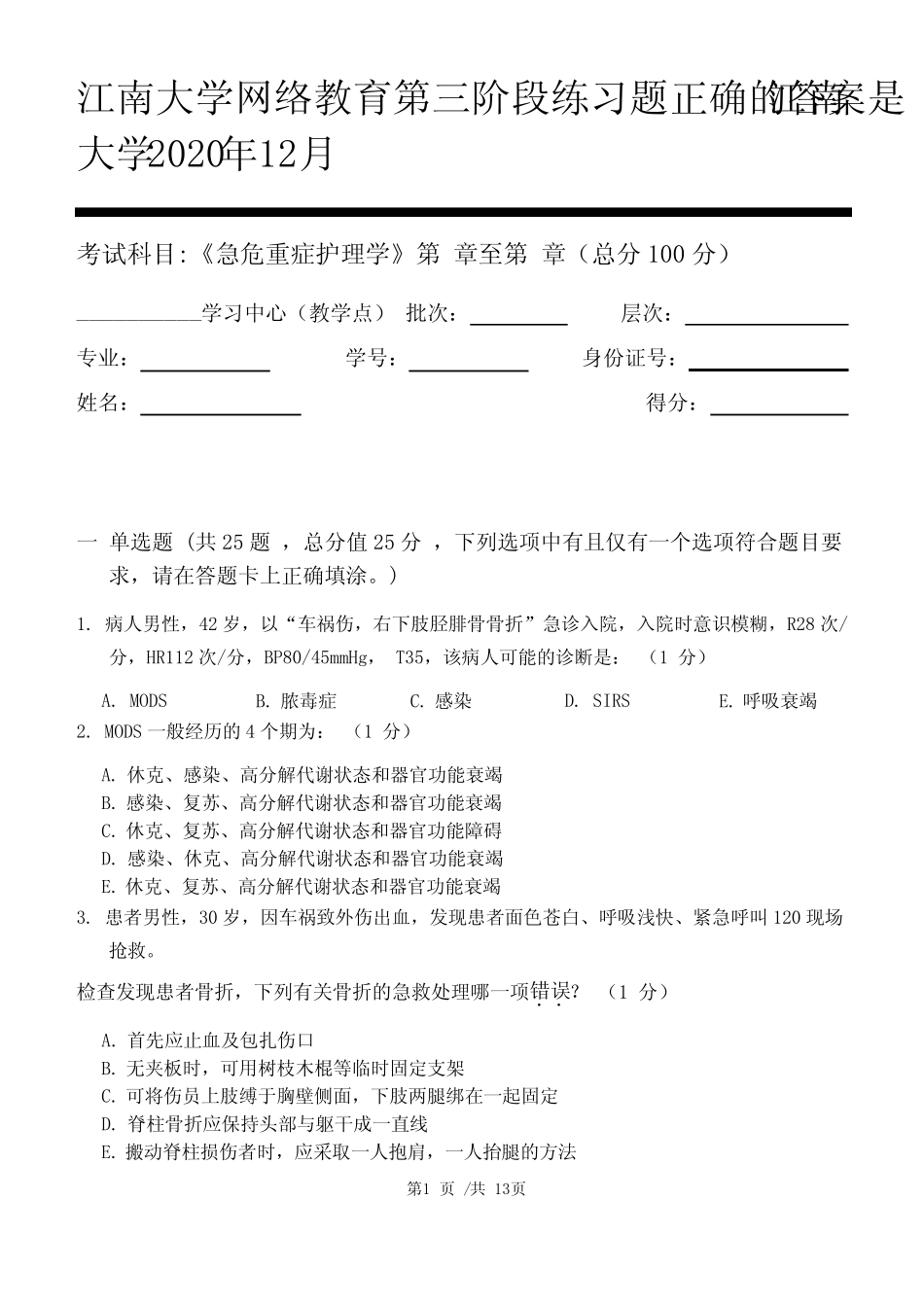 急危重症护理学第3阶段练习题答案 江南大学2020年12月 _第1页