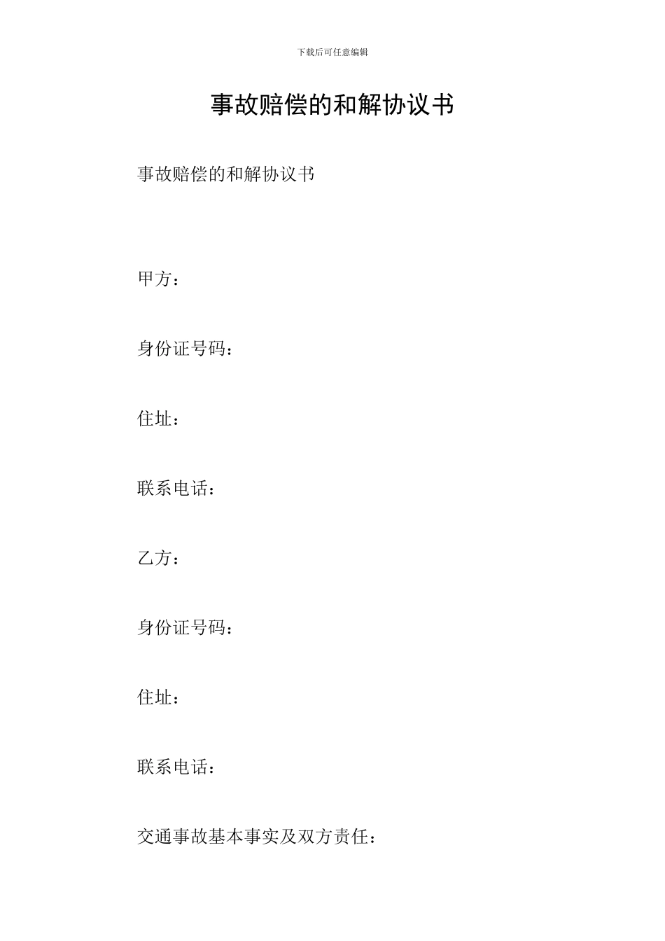 事故赔偿的和解协议书_第1页