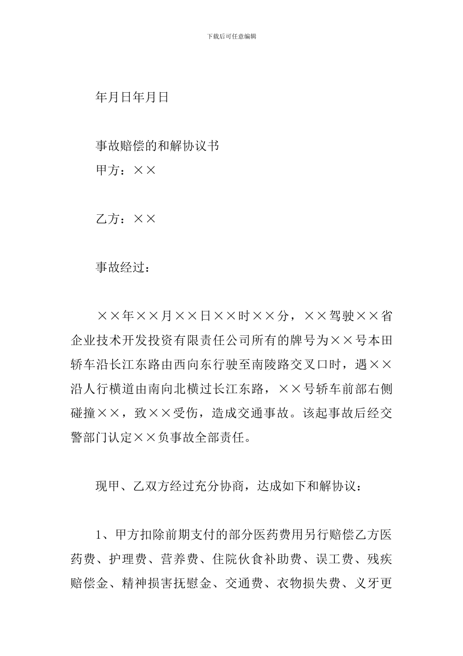 事故赔偿的和解协议书_第3页