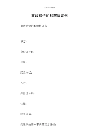 事故赔偿的和解协议书