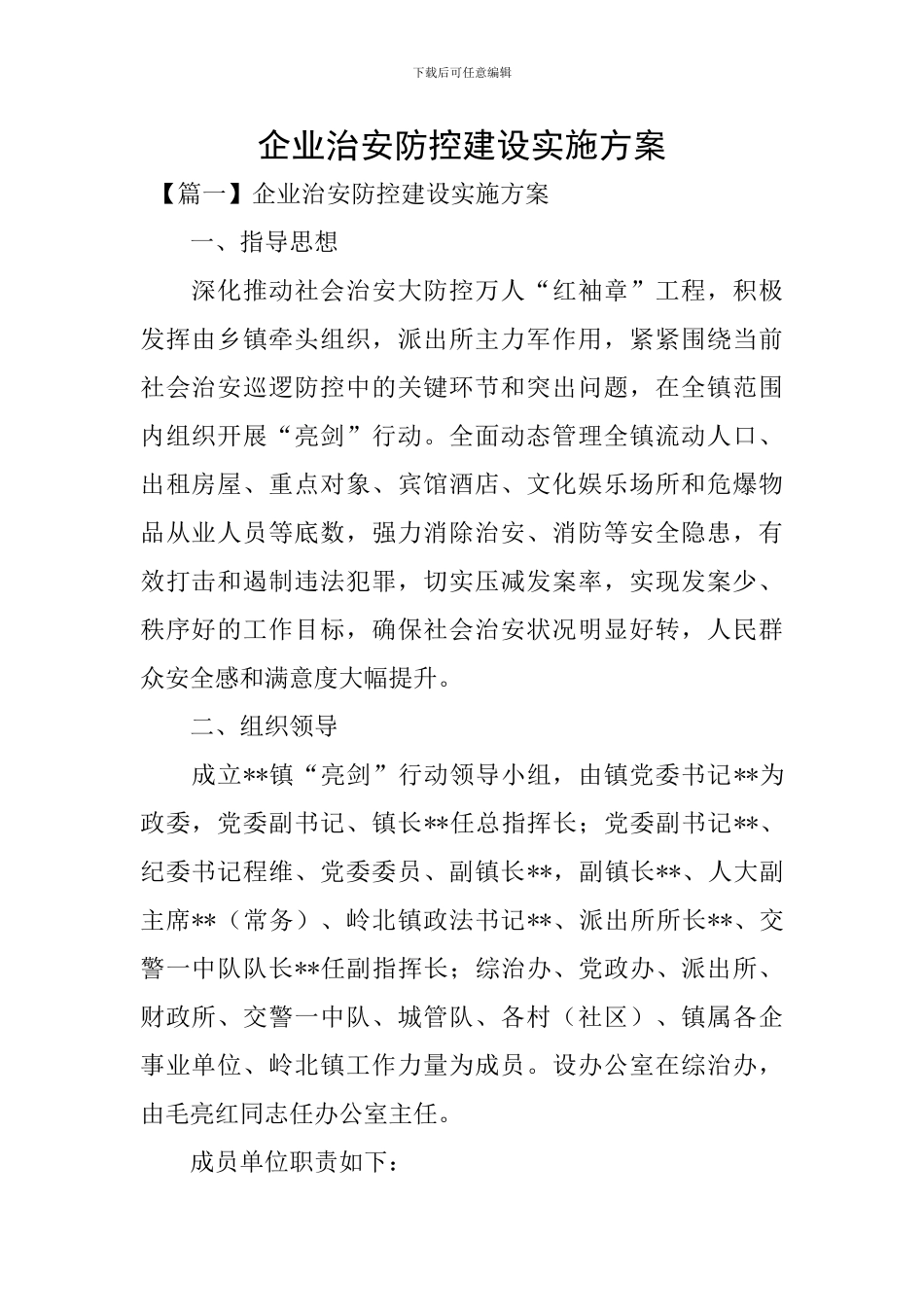 企业治安防控建设实施方案_第1页