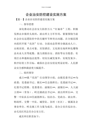 企业治安防控建设实施方案