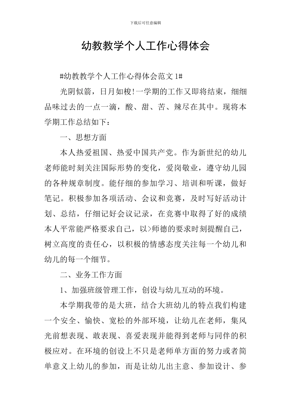 幼教教学个人工作心得体会_第1页