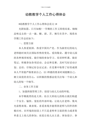 幼教教学个人工作心得体会
