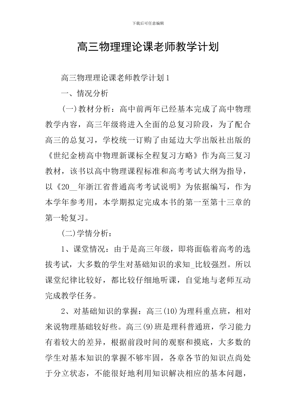 高三物理理论课教师教学计划_第1页