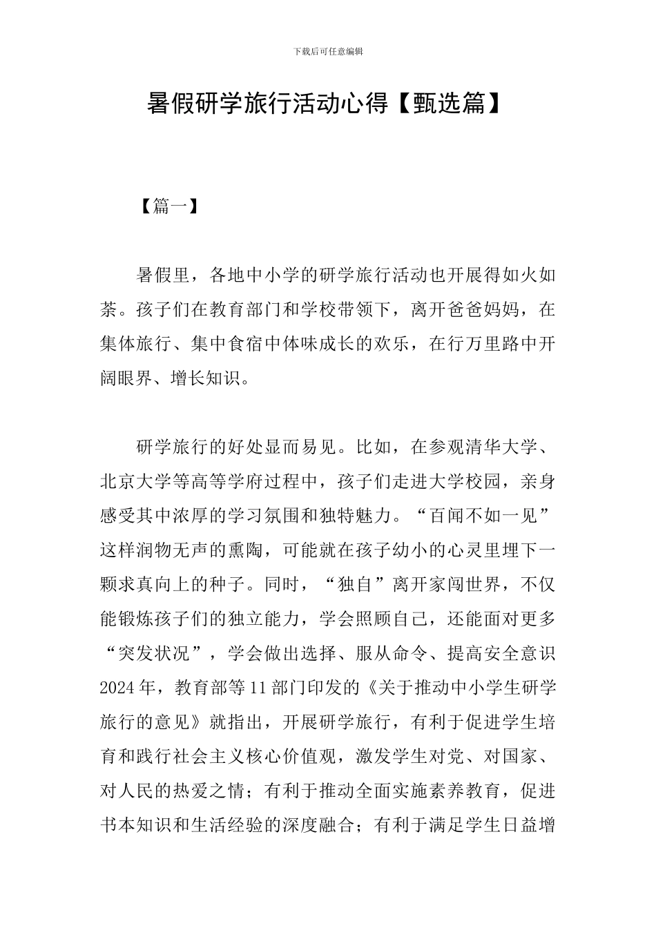 暑假研学旅行活动心得_第1页