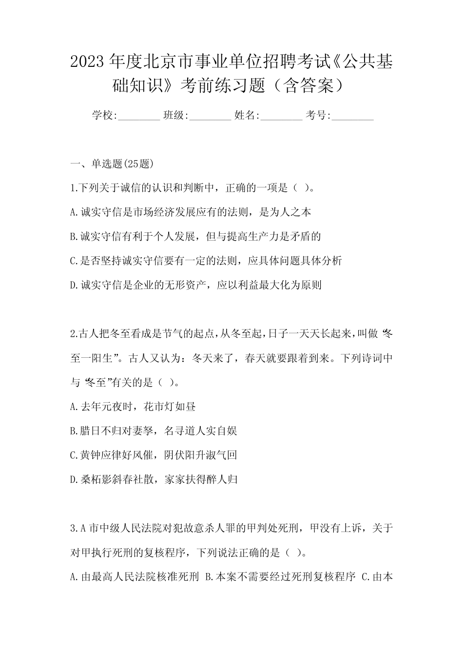 2023年度北京市事业单位招聘考试《公共基础知识》考前练习题(含_第1页