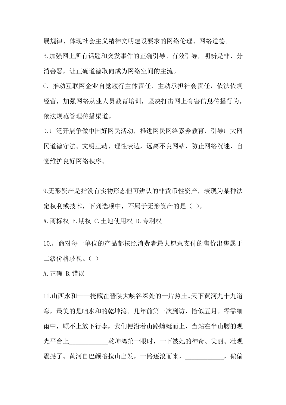 2023年度北京市事业单位招聘考试《公共基础知识》考前练习题(含_第3页