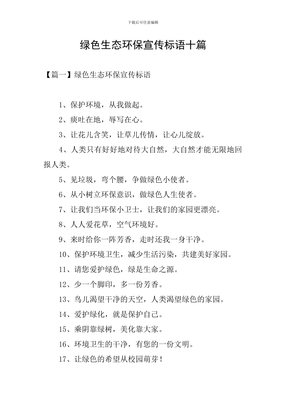 绿色生态环保宣传标语十篇_第1页