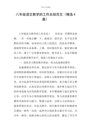 八年级语文教学的工作总结范文