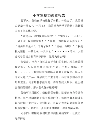 小学生视力调查报告
