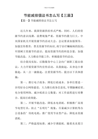 节能减排倡议书怎么写