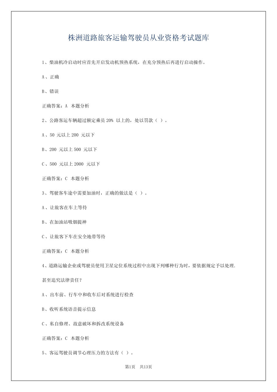 株洲道路旅客运输驾驶员从业资格考试题库 _第1页