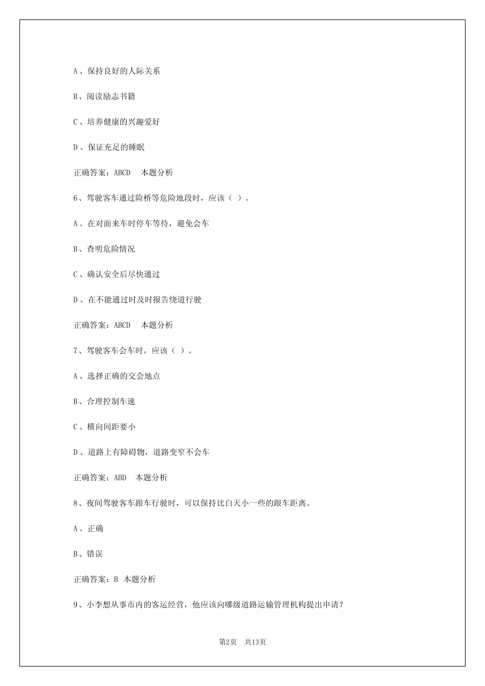 株洲道路旅客运输驾驶员从业资格考试题库 _第2页