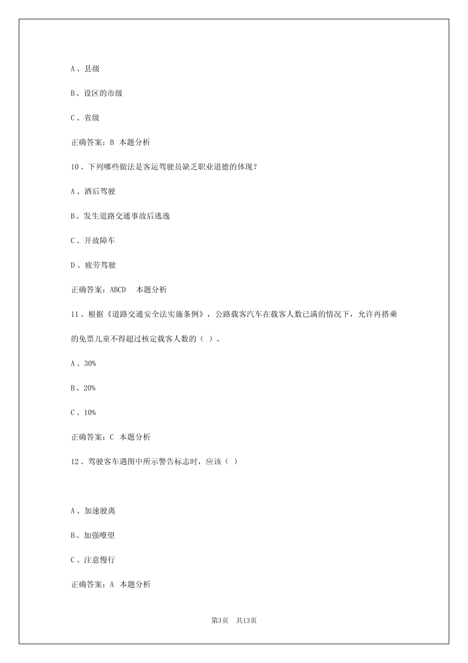 株洲道路旅客运输驾驶员从业资格考试题库 _第3页