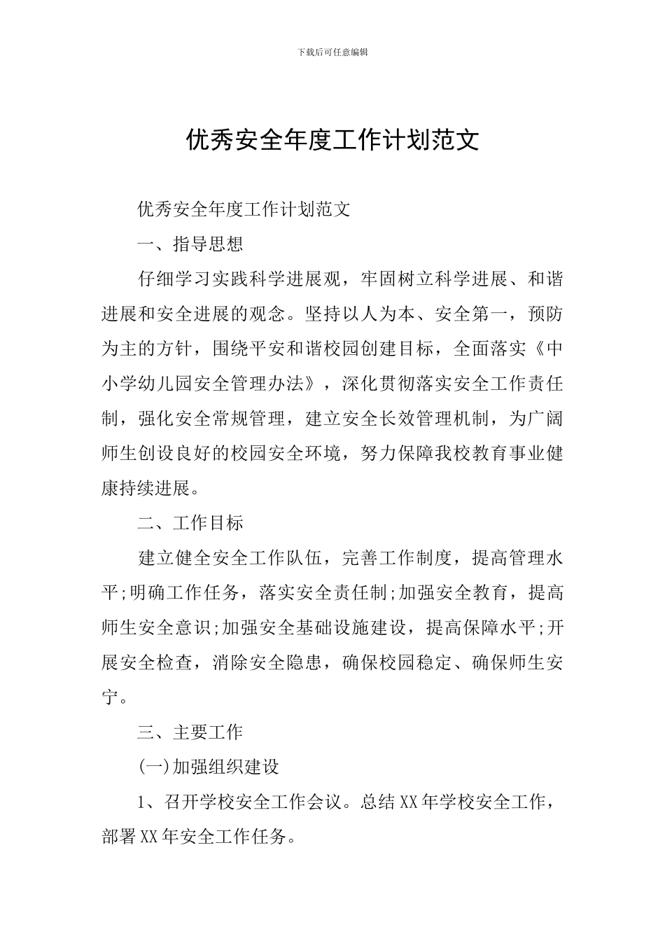 优秀安全年度工作计划范文_第1页