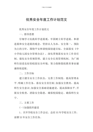 优秀安全年度工作计划范文