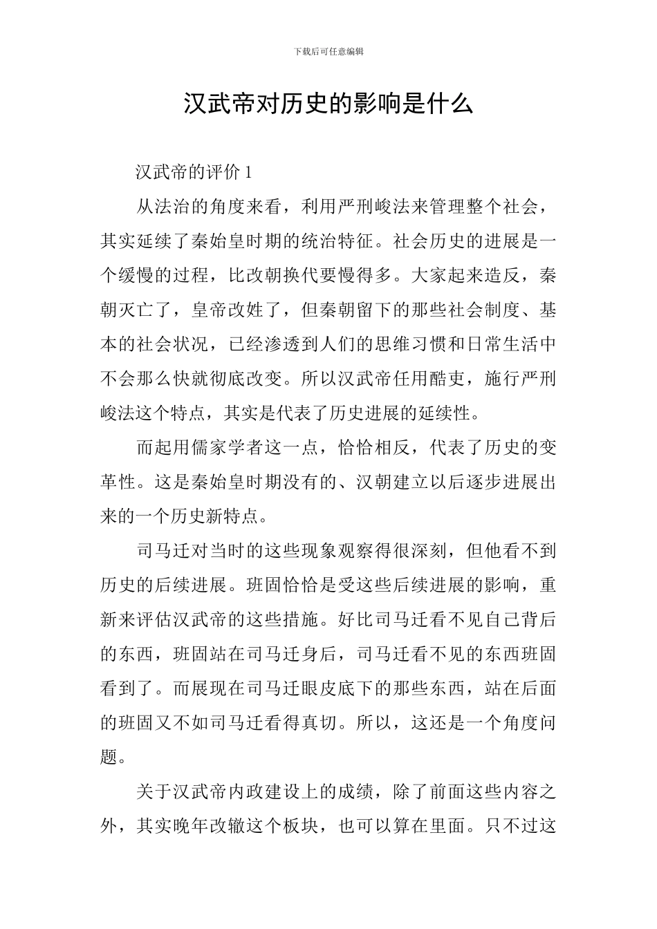 汉武帝对历史的影响是什么_第1页