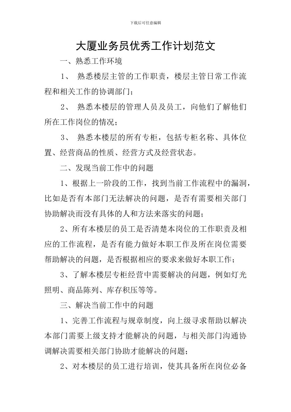 大厦业务员优秀工作计划范文_第1页