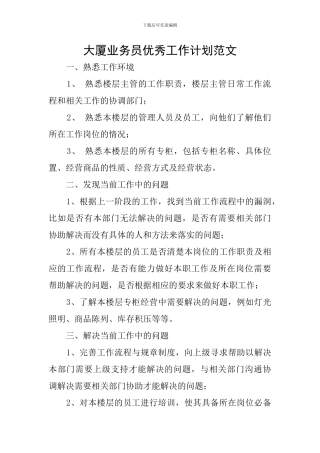 大厦业务员优秀工作计划范文