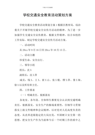 学校交通安全教育活动策划方案