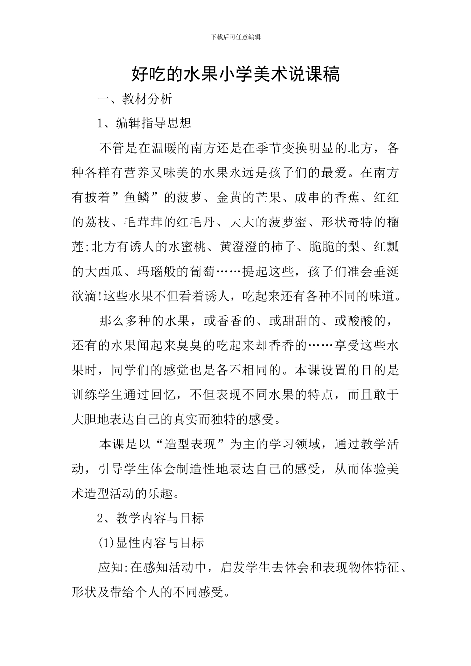 好吃的水果小学美术说课稿_第1页