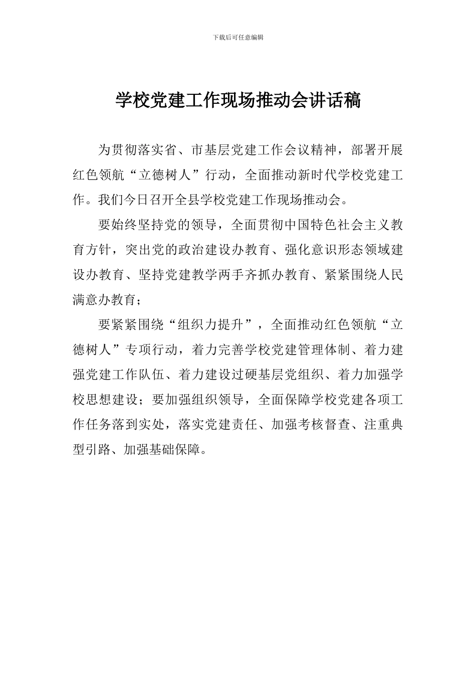 学校党建工作现场推进会讲话稿_第1页