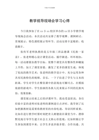 教学视导现场会学习心得