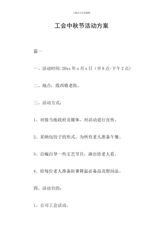 工会中秋节活动方案