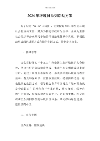 2024年环境日系列活动方案