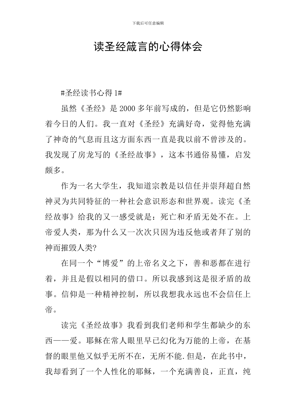 读圣经箴言的心得体会_第1页