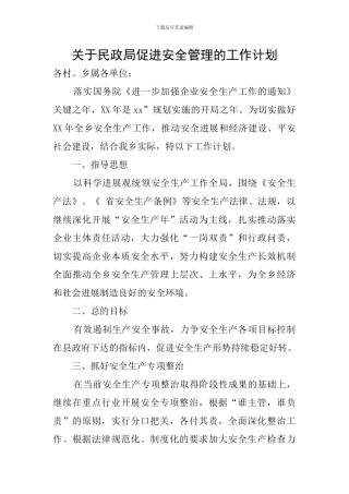 关于民政局促进安全管理的工作计划