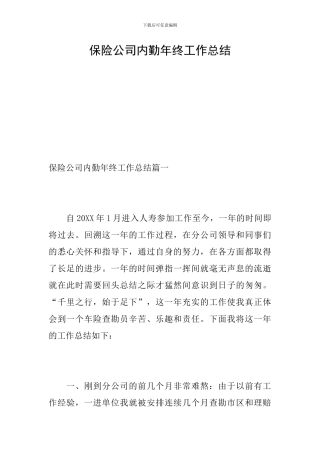 保险公司内勤年终工作总结