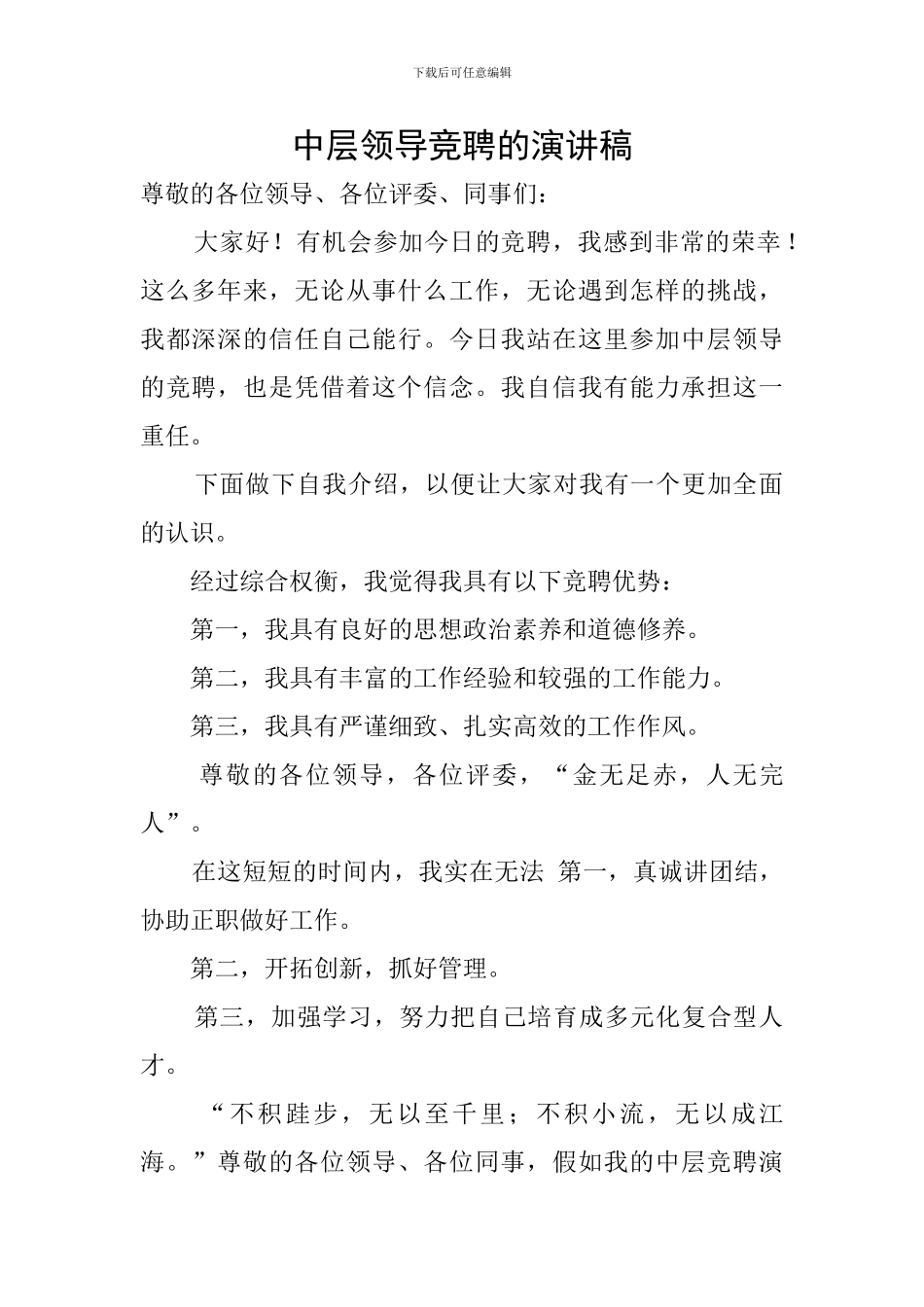 中层领导竞聘的演讲稿_第1页