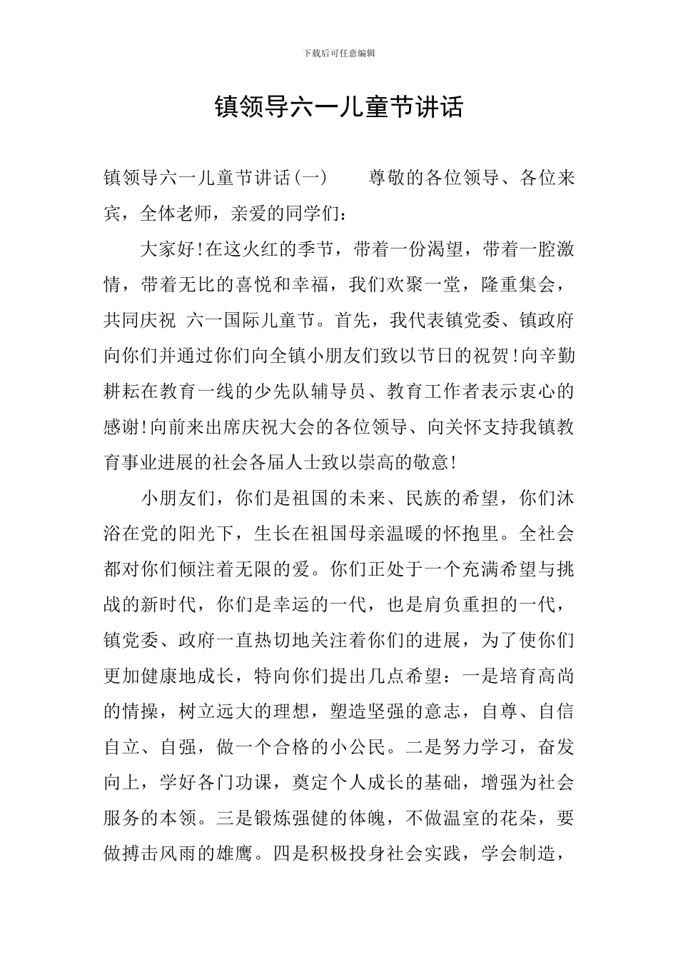 镇领导六一儿童节讲话_第1页