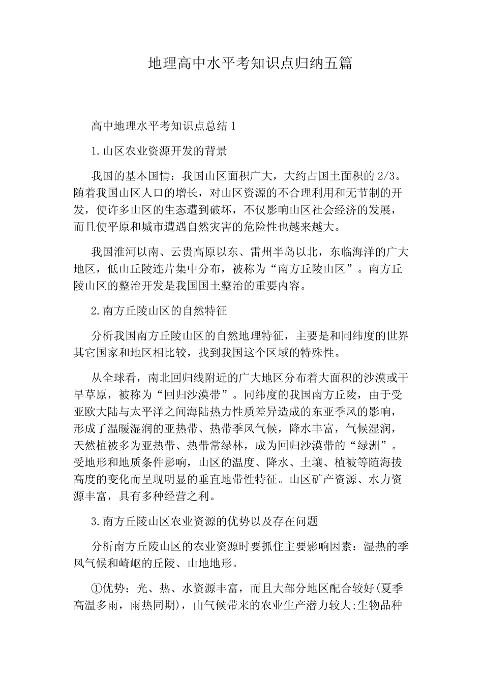 地理高中水平考知识点归纳五篇 _第1页