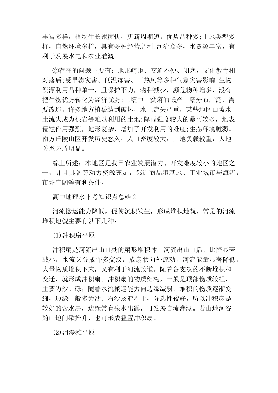 地理高中水平考知识点归纳五篇 _第2页