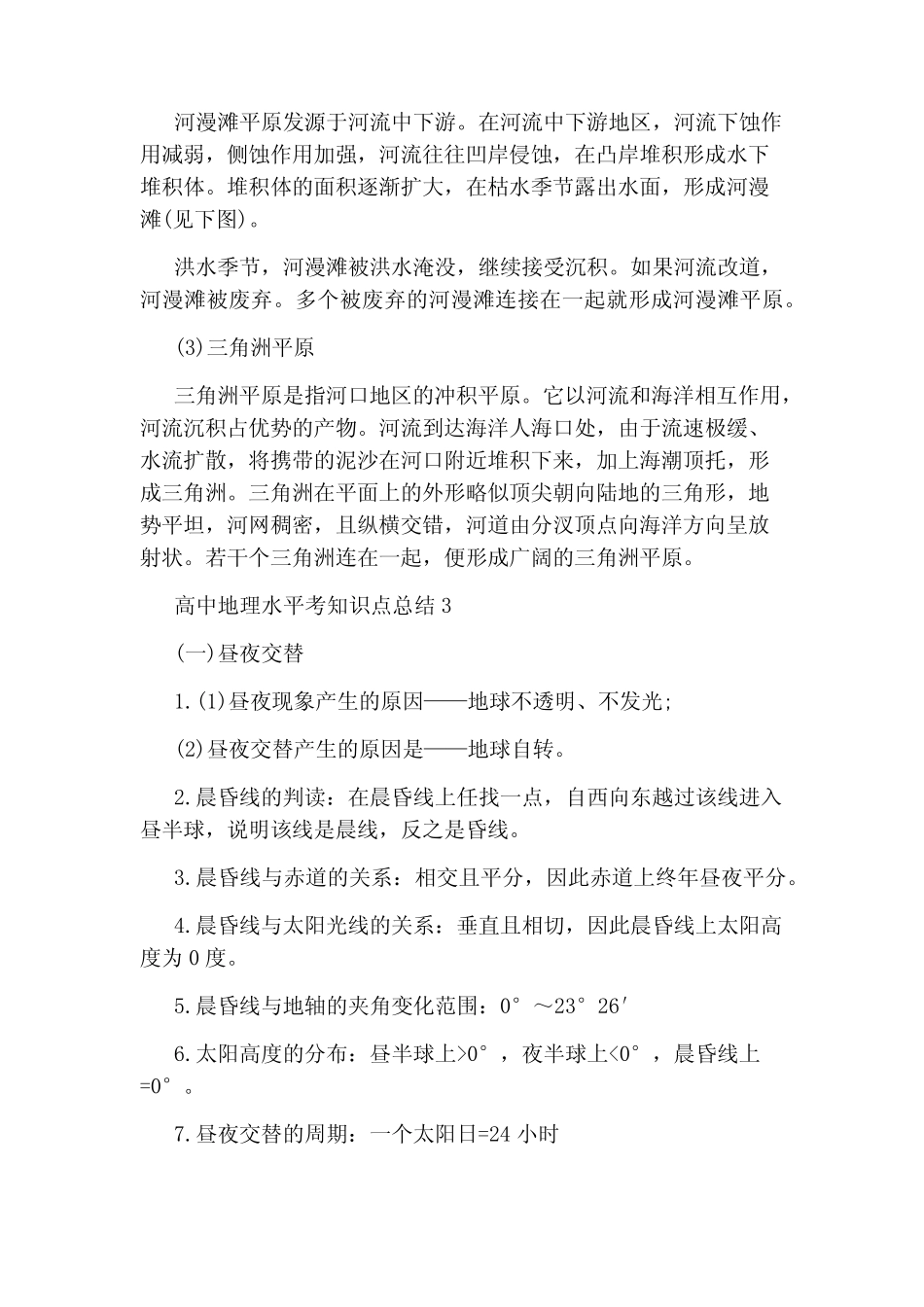 地理高中水平考知识点归纳五篇 _第3页