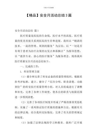 【精品】安全月活动总结3篇