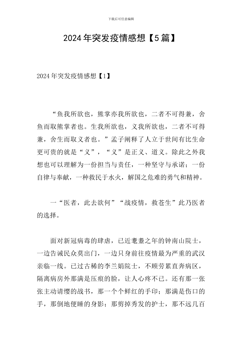 2024年突发疫情感想_第1页