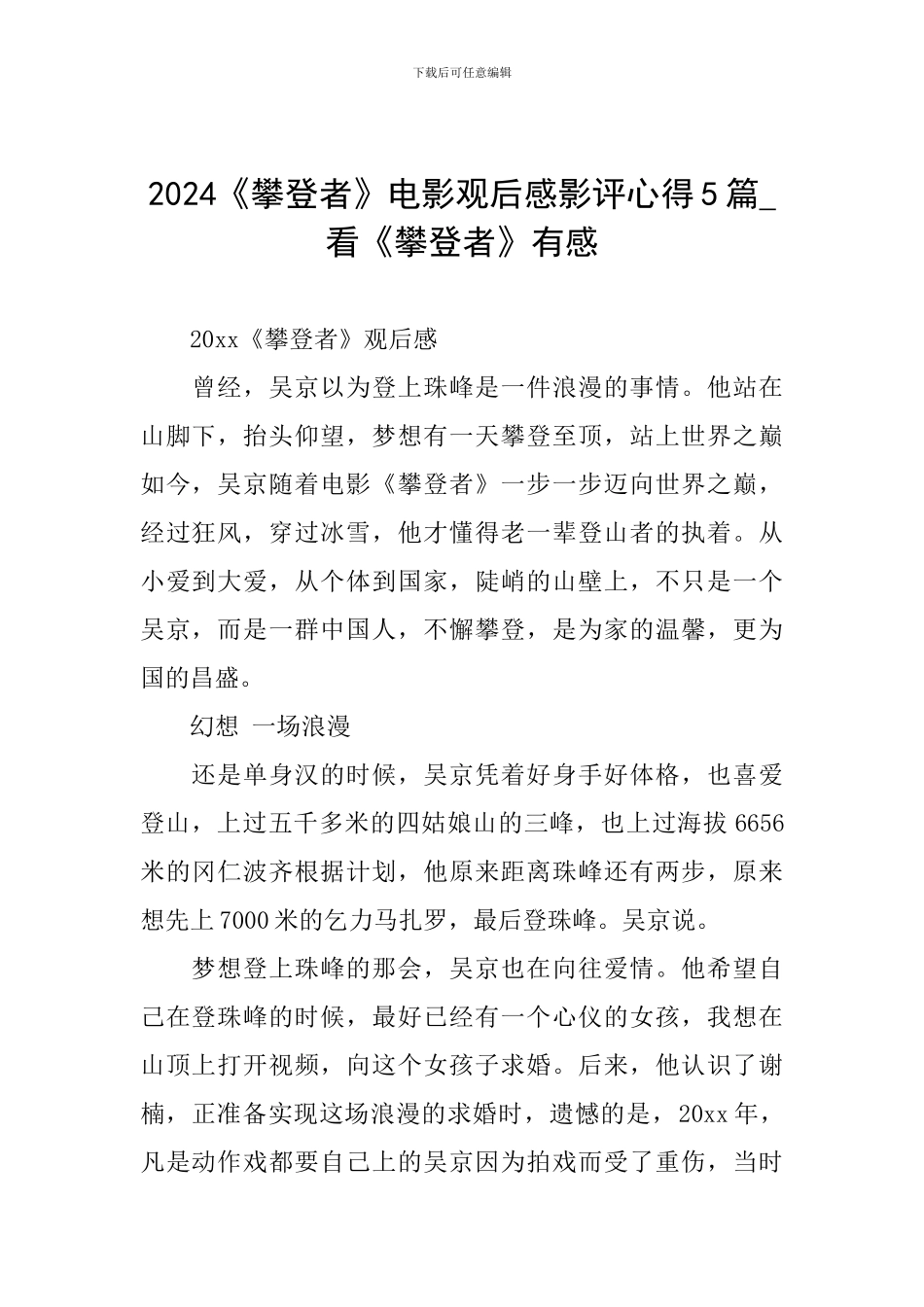 2024《攀登者》电影观后感影评心得5篇-看《攀登者》有感_第1页