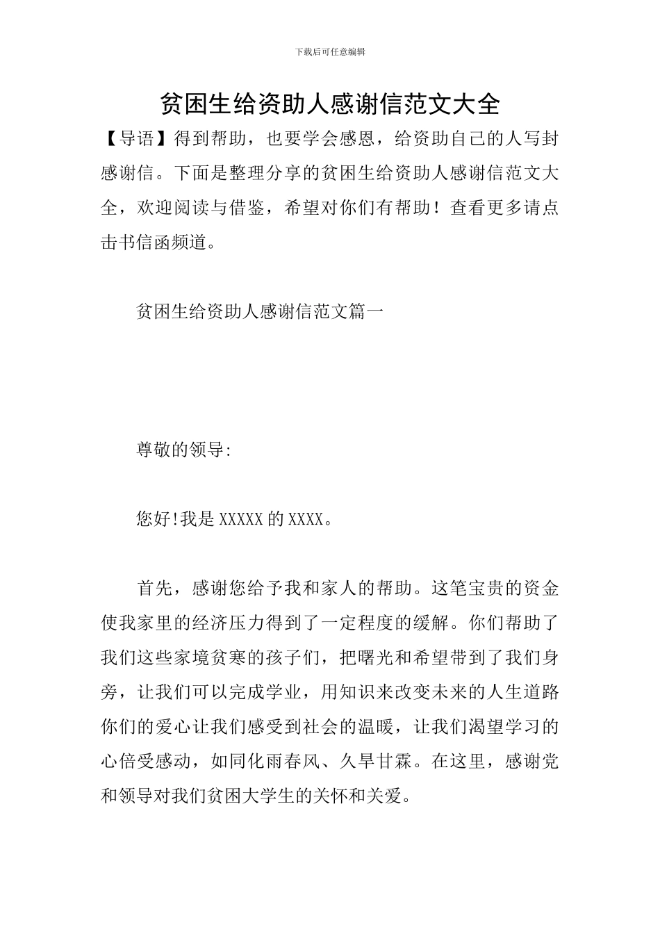 贫困生给资助人感谢信范文大全_第1页