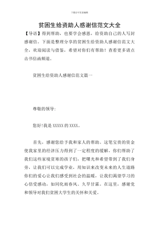 贫困生给资助人感谢信范文大全