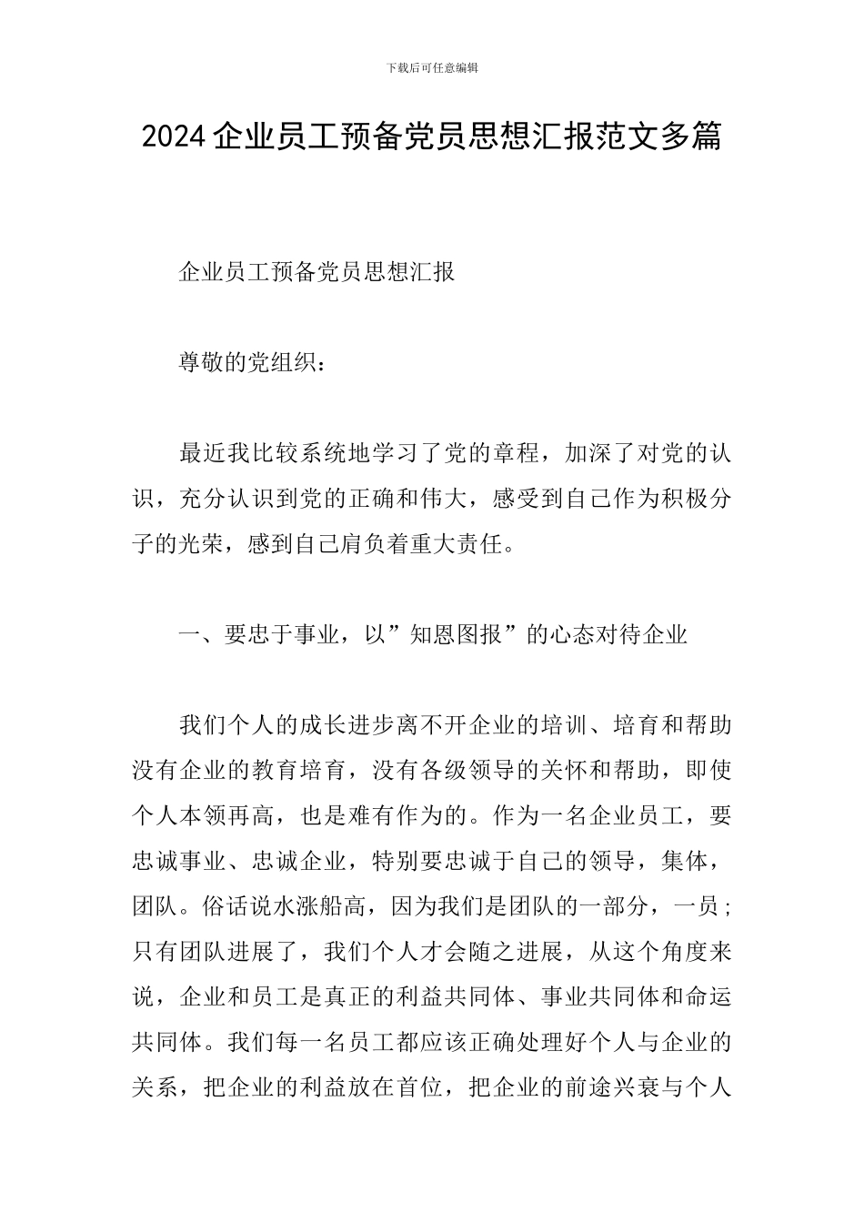 2024企业员工预备党员思想汇报范文多篇_第1页