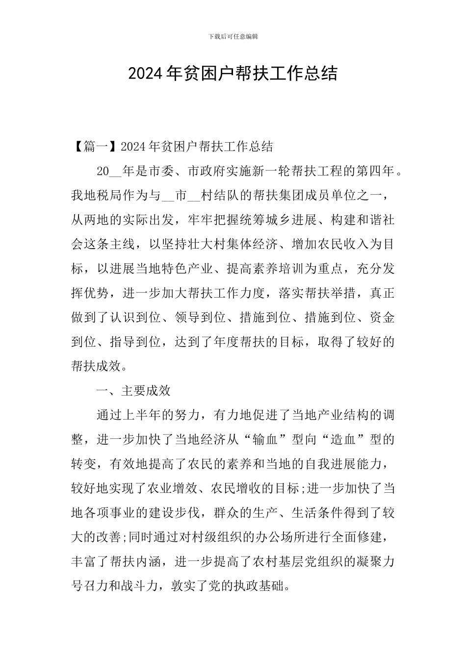 2024年贫困户帮扶工作总结_第1页