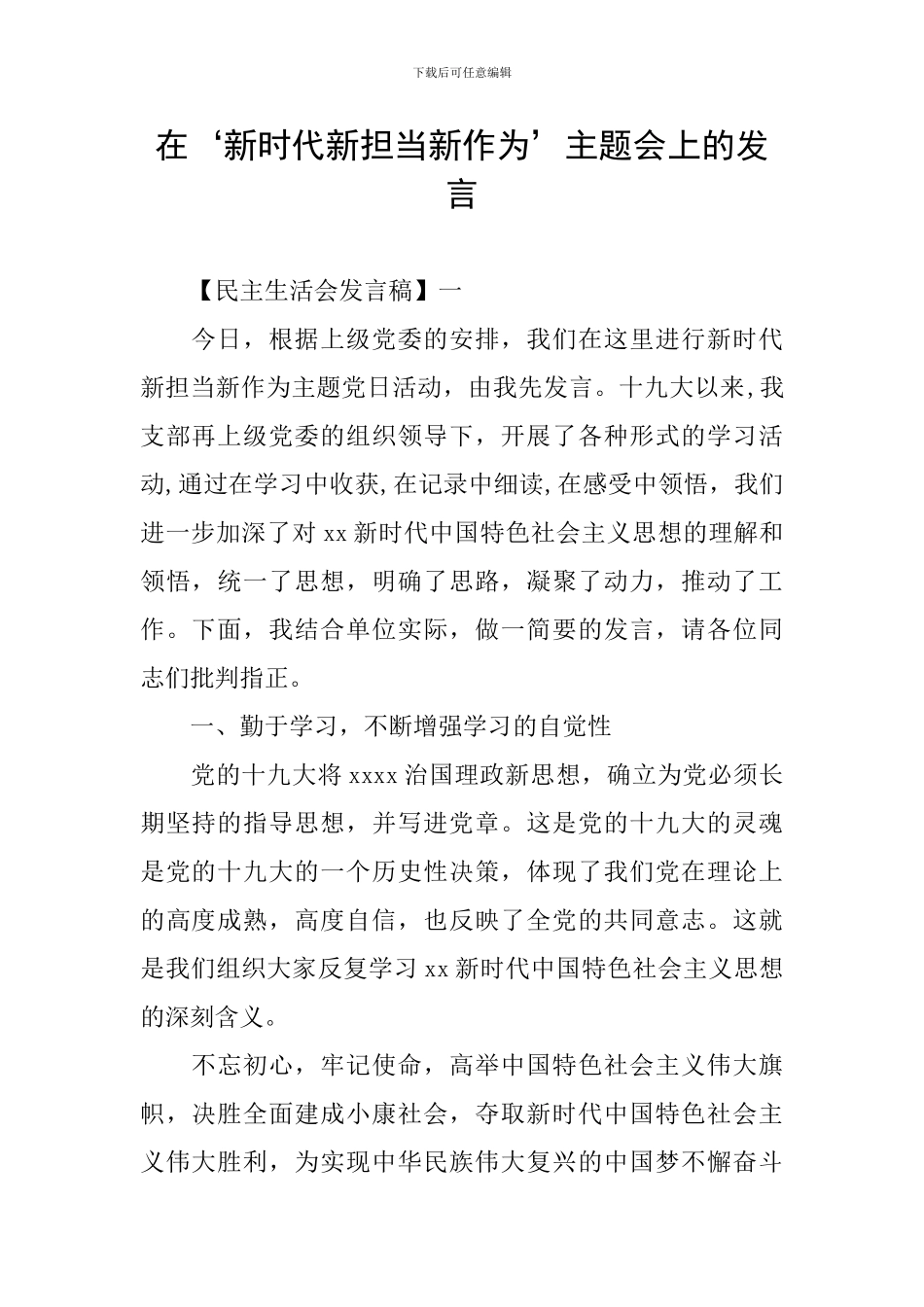 在‘新时代新担当新作为’主题会上的发言_第1页