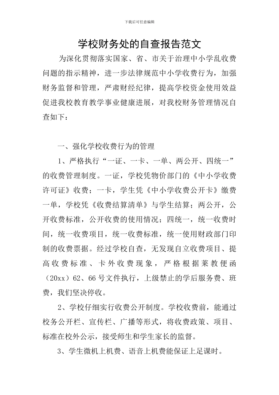 学校财务处的自查报告范文_第1页