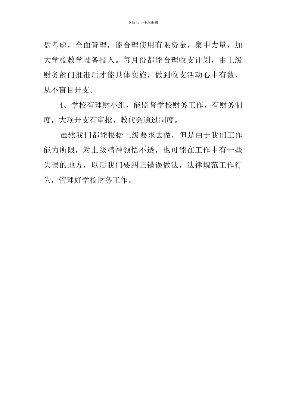 学校财务处的自查报告范文_第3页