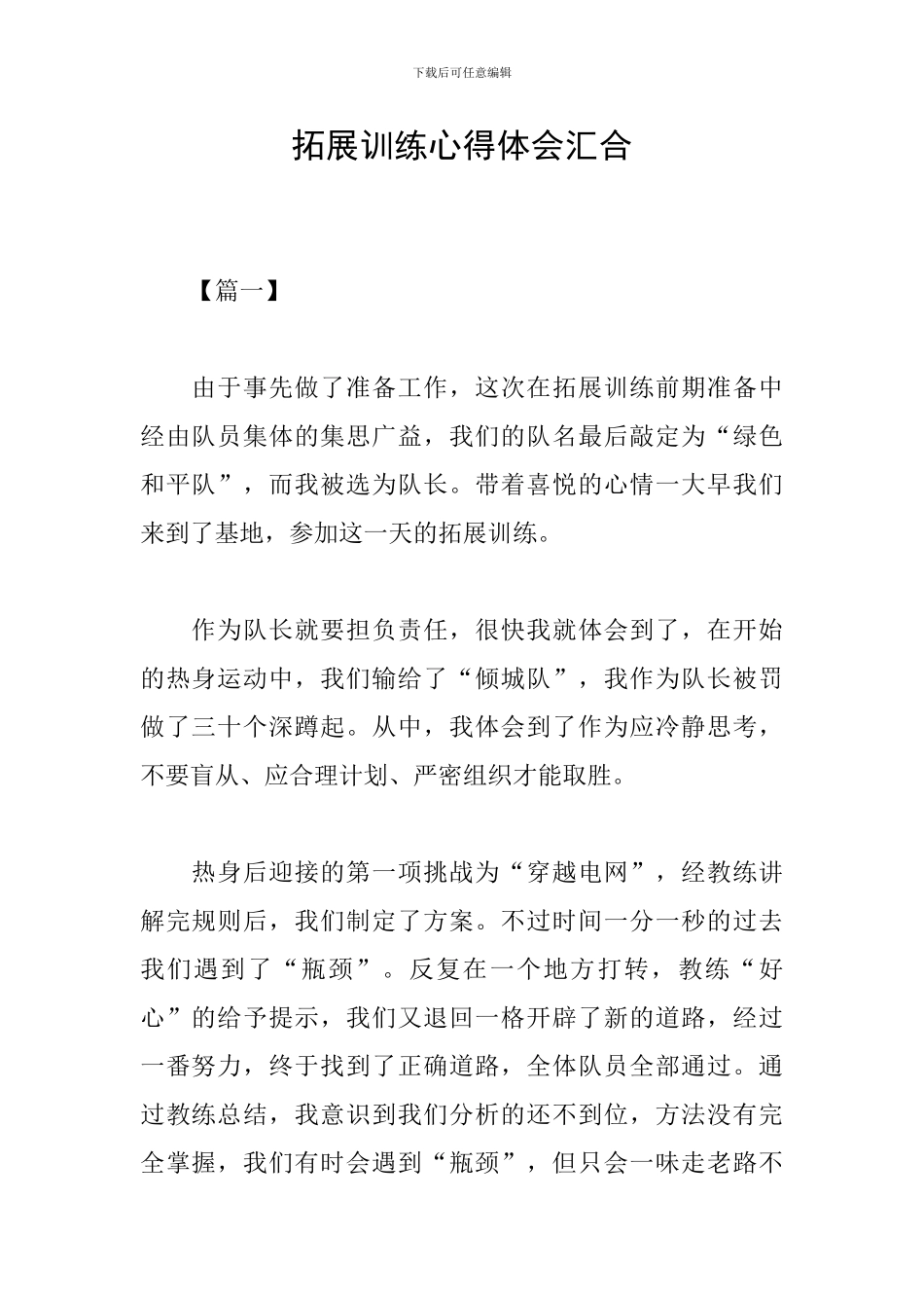 拓展训练心得体会汇集_第1页