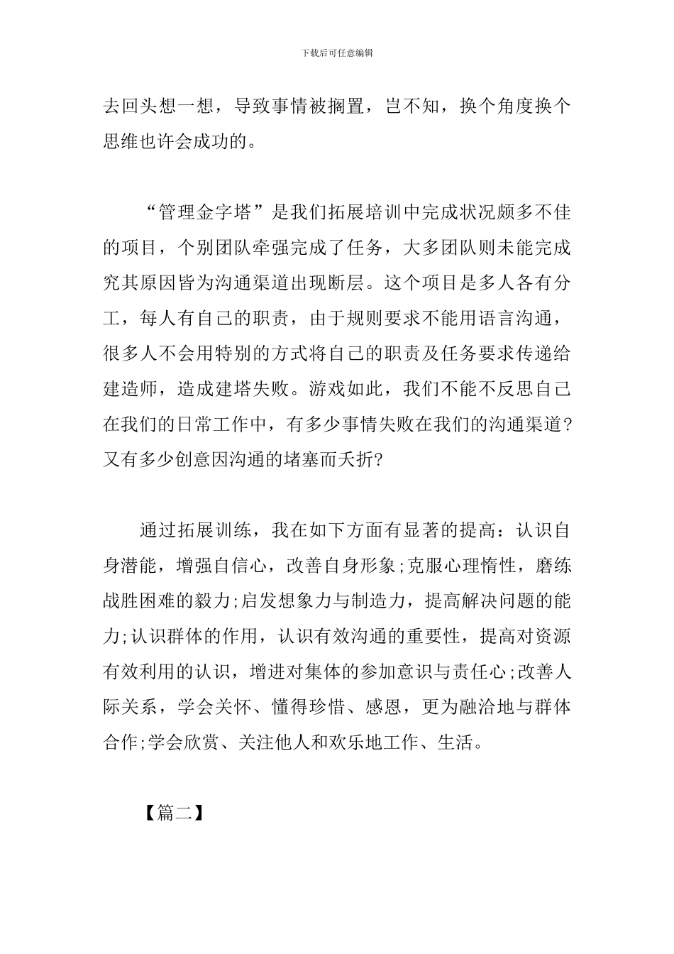 拓展训练心得体会汇集_第2页